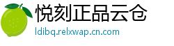 悦刻正品云仓